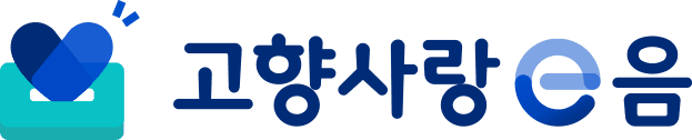 고향사랑e음