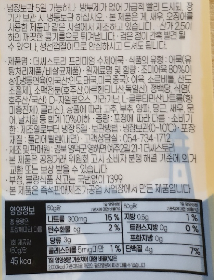 더씨스토리 프리미엄 수제어묵의 원재료, 보관방법, 소비기한 및 영양정보 포장 표시